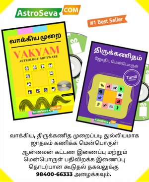 வாக்கிய மற்றும் , திருக்கணித முறை தமிழ் ஜாதகம் ஜோதிட மென்பொருள்
