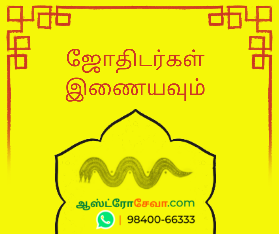ஜோதிடர்கள்Tamil Astrologer Directory