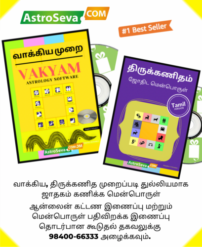 வாக்கிய மற்றும் , திருக்கணித முறை தமிழ் ஜாதகம் ஜோதிட மென்பொருள்